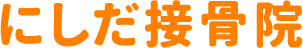 名古屋市のにしだ接骨院