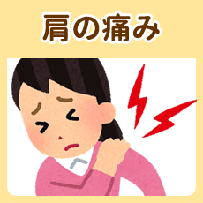 肩の痛み