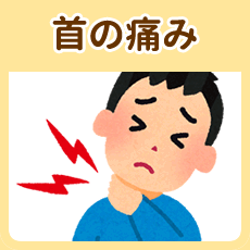 首の痛み