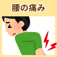 腰の痛み