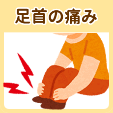 足首の痛み