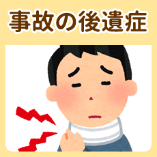 事故の後遺症