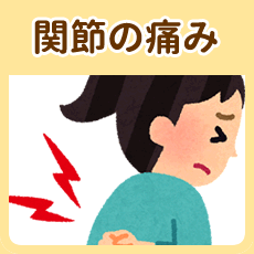 関節の痛み