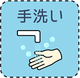 手洗い