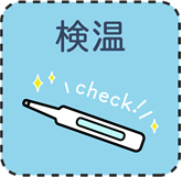検温