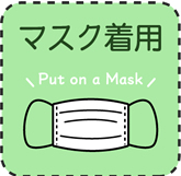 マスク着用
