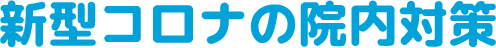 新型コロナの院内対策