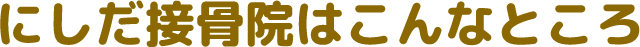 にしだ接骨院はこんなところ