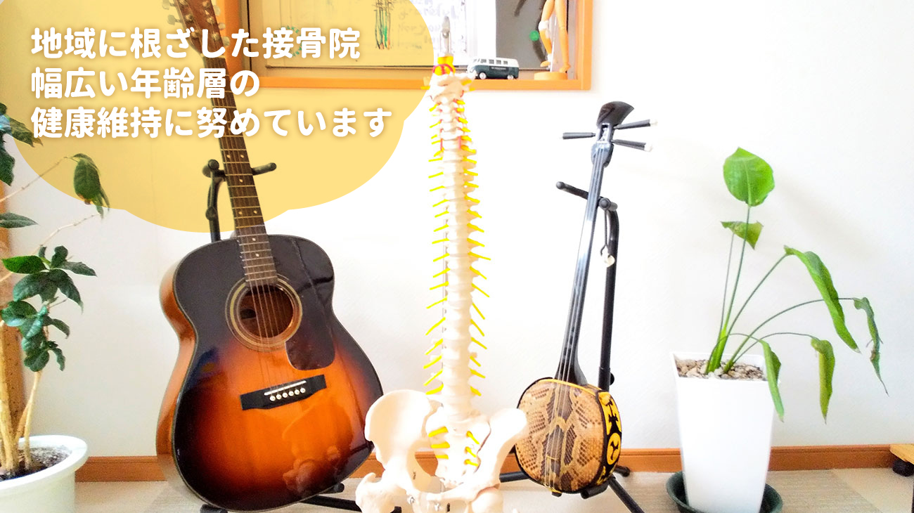 地域に根ざした接骨院、幅広い年齢そうの健康維持に努めています