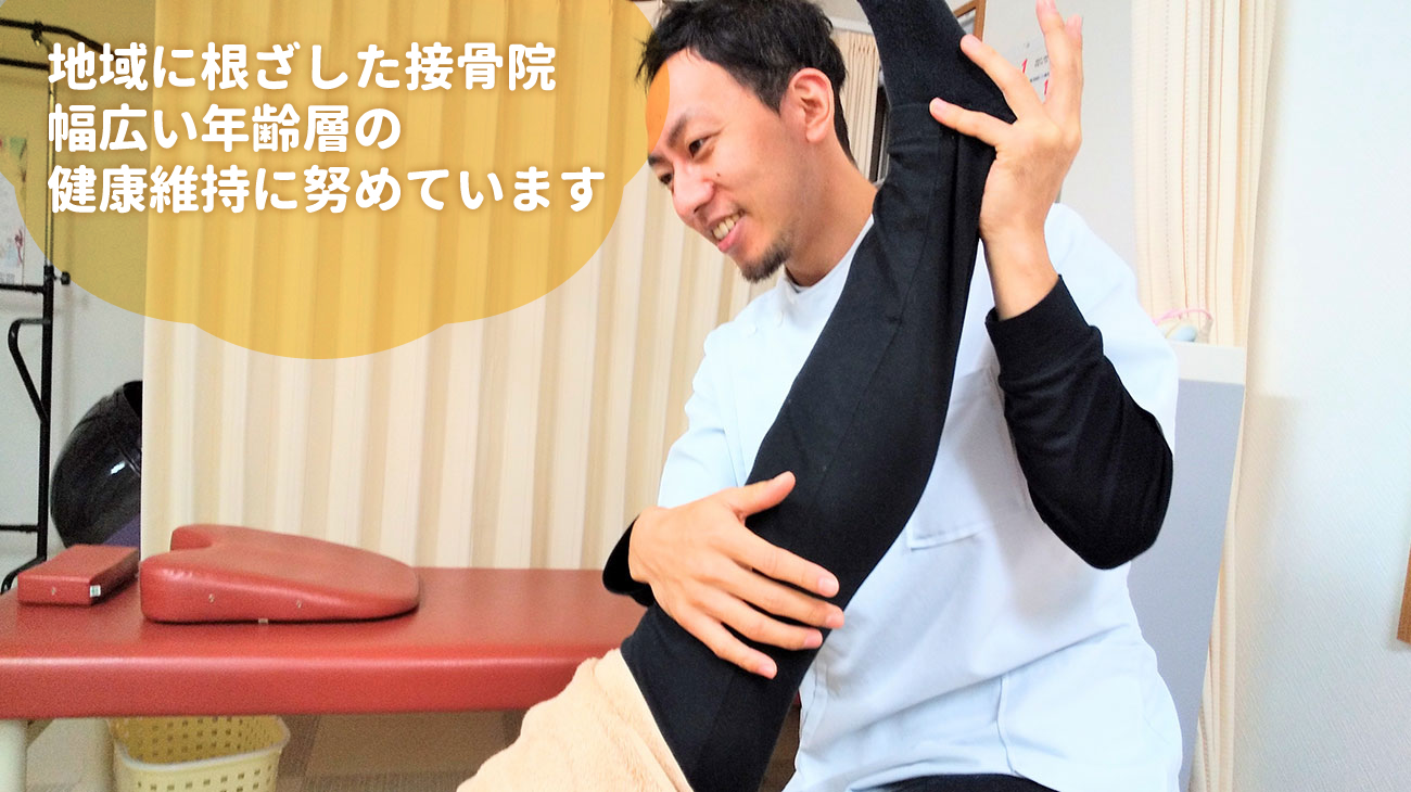 地域に根ざした接骨院、幅広い年齢そうの健康維持に努めています